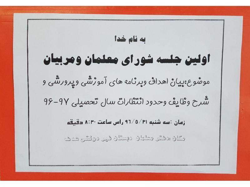 اولین جلسه شورای معلمان    97-96